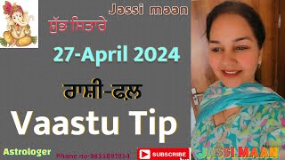 27-April 2024 ਰਾਸ਼ੀ-ਫਲ਼ (Vaastu Tip)