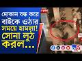 Sankrail Gold Businessman BREAKING NEWS: হাওড়ায় স্বর্ণ ব্যবসায়ীকে লক্ষ্য করে গুলি, লুঠপাট!