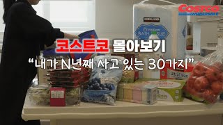 2024 코스트코 30가지 스테디템+ 친환경 유기농 추천 제품 몰아보기 | Costco 30 best steady selling & organic items