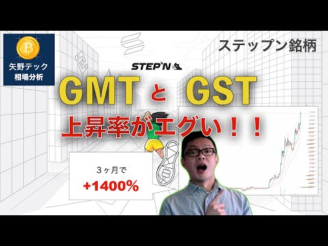   STEPN仮想通貨銘柄 GMTとGSTの上昇率が凄すぎる 将来性について