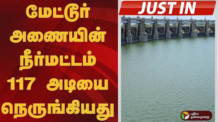 #JUSTIN | மேட்டூர் அணையின் நீர்மட்டம் 117 அடியை நெருங்கியது | Mettur Dam