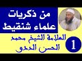 نماذج من تضحيات العلماء الشناقطة الشيخ محمد الحسن الددو 12 mp3