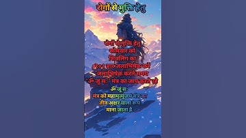 Hospital कर के थक चुके हैं।तो यह उपाय कीजिए #shivmantra #शोर्ट्स #shortsfeed