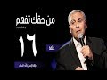 علاقة الانسان بالله - السماء - (١٦) - ق.د. سامح موريس - من حقك تفهم