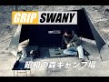【GRIP SWANY】昭和の森でソロキャンプ【福岡】