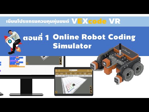 วีดีโอ: ฉันจะตั้งโปรแกรม VEX Robotics ได้อย่างไร