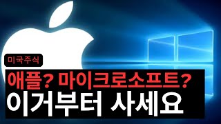 애플? 마소? 고민하지말고 그냥 이거부터 모으세요 (애플/마이크로소프트)