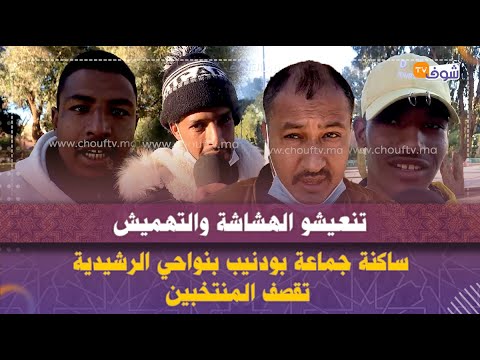 ساكنة جماعة بودنيب بنواحي الرشيدية تقصف المنتخبين:"تنعيشو الهشاشة والتهميش وخاص المسؤولين يتحركو"