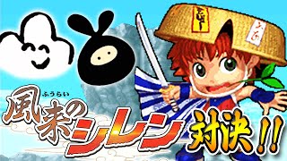 2021年 新春！風来のシレン対決！【後編】