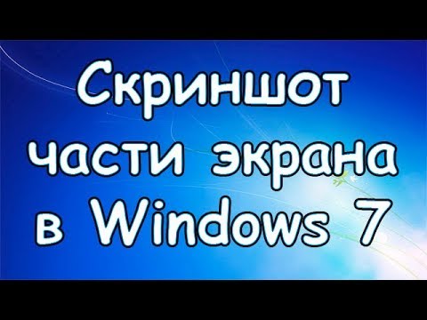 Как сделать скриншот части экрана в Windows 7