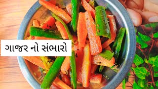 ગાજર નો સંભારો || Gajar No Sambharo || Gujarati Recipe || How To Make Gajar No Sambharo