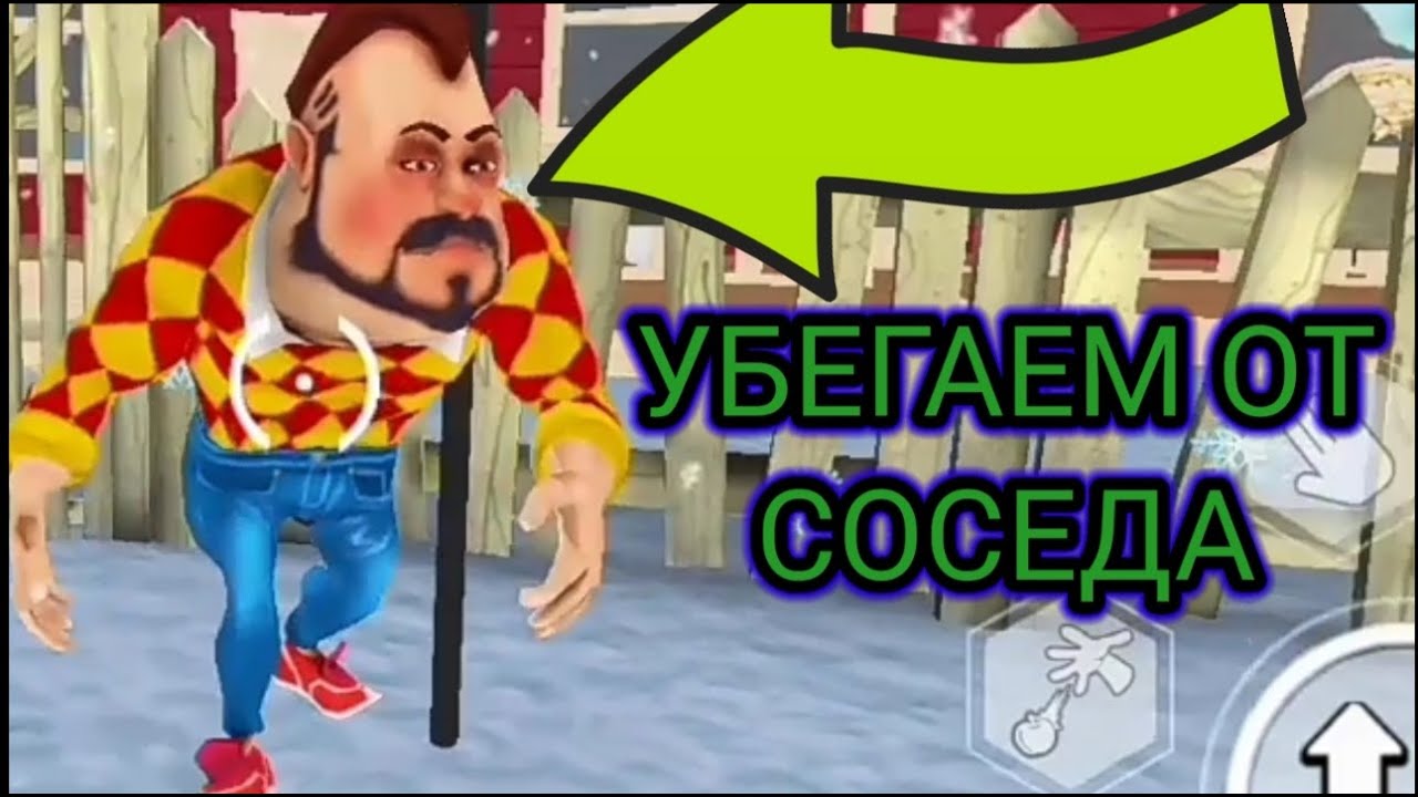 Сбеги от соседа