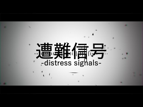遭難信号 / 初音ミク