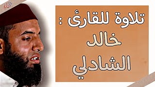 || 13|| القارئ خالد الشاذلي جزاه الله عنا خير الجزاء ما تيسر من سورةالحشر