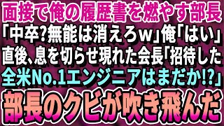 【感動する話】一流企業の面接で部長が俺の経歴書を燃やし「中卒？無能は消えろｗ」俺「はい」→直後、会長「全米No.1エンジニアはどこだ！？」部長「え？」次の瞬間、部長のクビが飛んだ