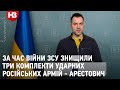 Арестович: ЗСУ знищили 4 російські армії з 10-ти