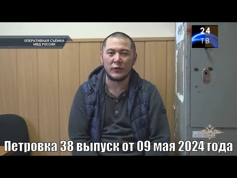 Видео: Петровка 38 выпуск от 09 мая 2024 года