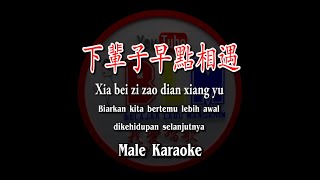 Xia bei zi zao dian xiang yu -下輩子早點相遇 -  Karaoke - Male - Terjemahan - Pinyin - Lyrics - Lirik
