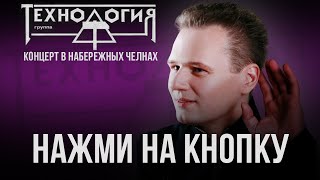 Технология - Нажми на кнопку