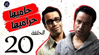 7AMEHA 7RAMEHA SERIES مسلسل حاميها حراميها .. الحلقة العشرين