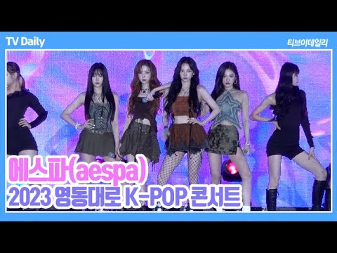 [4K] 에스파(aespa), '가을 바람'도 막을 수 없는 '에스파 완벽 미모'  (2023 영동대로 K-POP 콘서트)