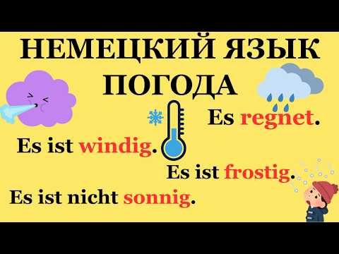 Немецкие слова и фразы про погоду | Немецкий для жизни