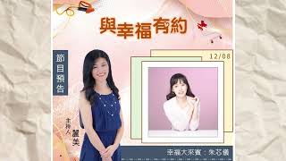 與幸福有約1208 幸福電台主持人：麗美Fat.朱芯儀視障心理師(上) 