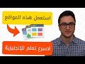 أهم المواقع لتساعدك على تعلم الإنجليزية بسرعة وسهولة