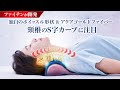 【鍼灸師が語る】首・肩の疲れを入眠前にストレッチピローでリセット！