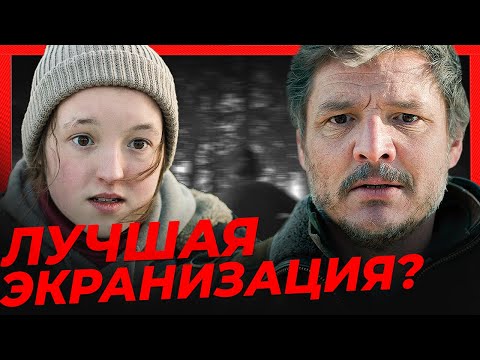 🔥 СЕРИАЛ ЛУЧШЕ ЧЕМ ИГРА? Честный обзор сериала 'Одни из нас' HBO 2023 The last of us сериал
