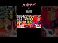 サボキル集「狼煙」【バウンティラッシュ】#shorts