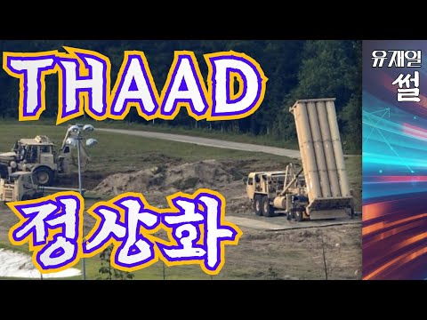 사드 기지 <strong>정상화</strong>. 윤석열과 친중종북세력의 격돌 <strong>시작</strong>.