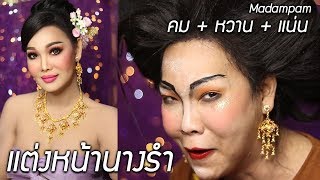 แต่งหน้านางรำแบบ คมคม กันนะคะ￼