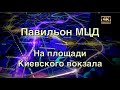 Павильон МЦД на площади Киевского вокзала