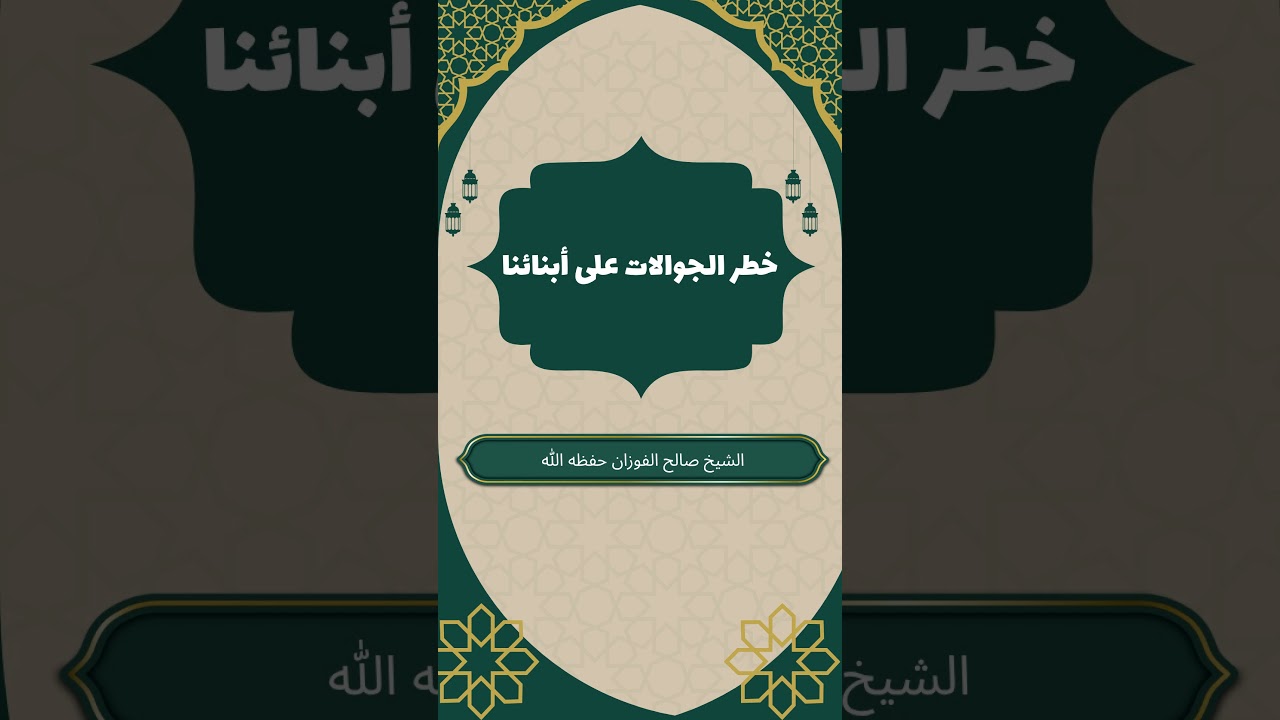 خطر الجوالات على أبنائنا #صالح_الفوزان #الهاتف #تربية_الأبناء
