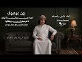 زين موصوف اداء نادر باعباد كلمات سالم بلحاف ابوجابر حصريا 2026