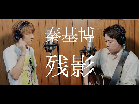 テレビ朝日系『六本木クラス』挿入歌 秦基博「残影」をニコイチが歌ってみた！【Roots of NIKOICHI】