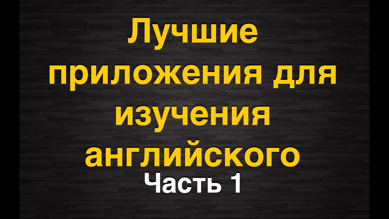 Лучшее приложение для английского языка андроид. Простота изучения английского языка.