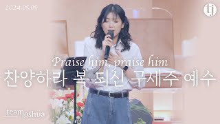 찬양하라 복 되신 구세주 예수 Praise him, praise him | 팀조슈아 team joshua | 홍성복 목사