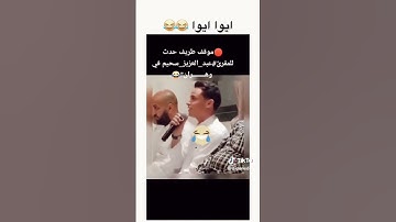 موقف طريف الذي حدث لقارئ عبد العزيز سحيم في وهران😅😅😆😆