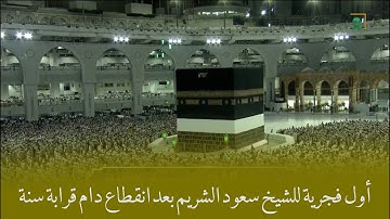 (يدبر الأمر من السماء إلى الأرض) تلاوة خاشعة من سورتي السجدة والإنسان للشيخ سعود الشريم