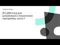 Я.Субботник для дизайнеров: специальная программа, часть 1