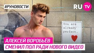Алексей Воробьёв сменил пол ради нового видео Алексей Воробьёв сменил пол ради нового видео