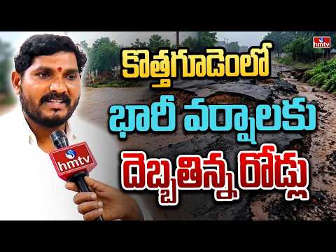 కొత్తగూడెంలో భారీ వర్షాలకు దెబ్బతిన్న రోడ్లు | Roads damaged by heavy rains in Kothagudem | hmtv