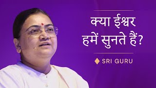 God Helps You... But When? | क्या ईश्वर हमें सुनते हैं? — Sri Guru