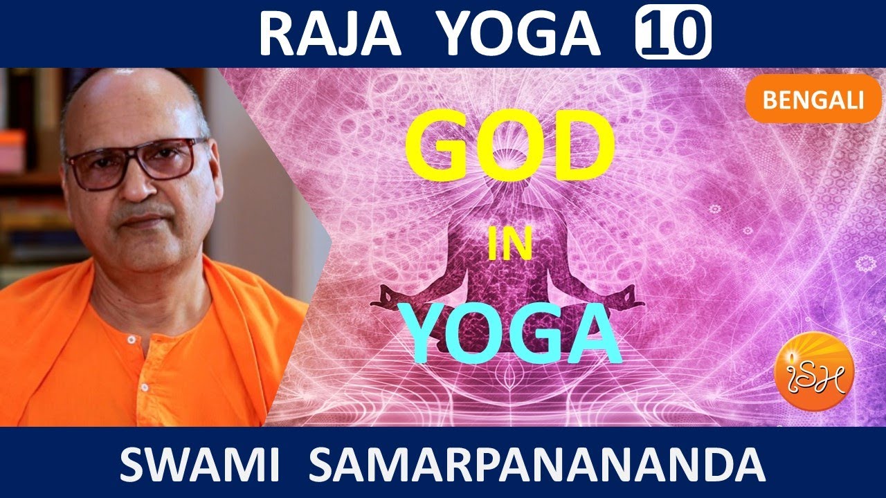 রাজ যোগ | God in Yoga || Raja Yoga (Bengali) 10  by Swami Samarpanananda