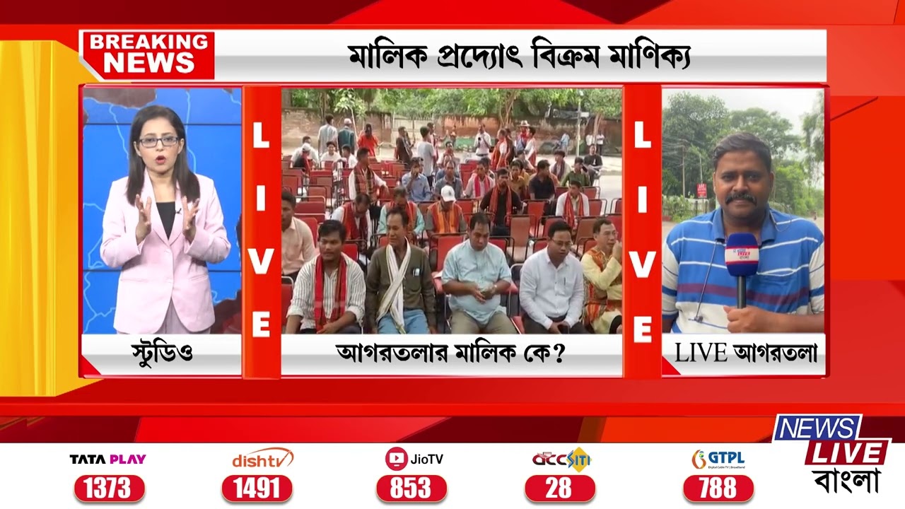 TRIPURA NEWS:📌আগরতলার মালিক কে ? মালিক প্রদ্যোৎ বিক্রম মাণিক্য