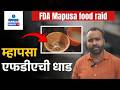 FDA Cracks Down on Food Safety Violations in Mapusa | Gomantak Tv