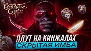 видео: БИЛД ПЛУТА АССАСИНА НА КИНЖАЛАХ - Темный Соблазн в Baldur's Gate 3 картинка: БИЛД ПЛУТА АССАСИНА НА КИНЖАЛАХ - Темный Соблазн в Baldur's Gate 3
