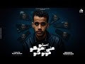 اسالو علي اخوكو قولو مالو يا عمود يا جسم ع البايظ احمد ابوريا الكروان توزيع محمد ليكا Official اسالو علي اخوكو قولو مالو يا عمود يا جسم ع البايظ احمد ابوريا الكروان توزيع محمد ليكا Official